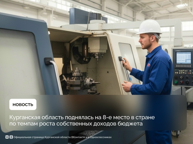 Курганская область поднялась на 8-е место в стране по темпам роста собственных доходов бюджета