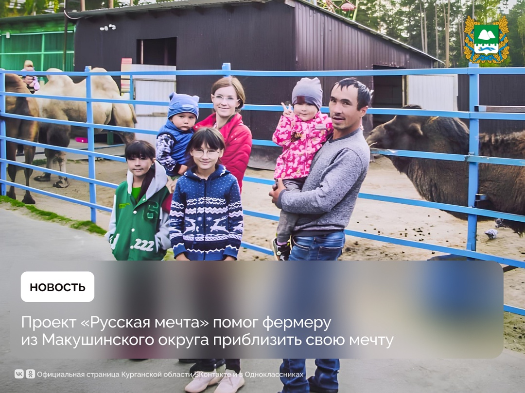 Проект «Русская мечта» помог фермеру из Макушинского округа приблизить свою мечту