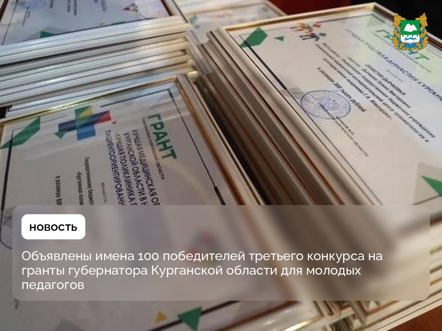 Объявлены имена 100 победителей третьего конкурса на гранты губернатора Курганской области для молодых педагогов