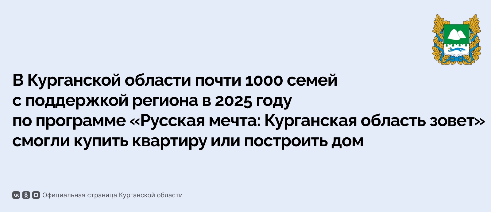 В Курганской области почти 1000 семей с поддержкой региона в 2025 году по программе «Русская мечта: Курганская область зовет» смогли купить квартиру или построить дом