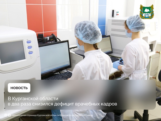 В Курганской области в два раза снизился дефицит врачебных кадров