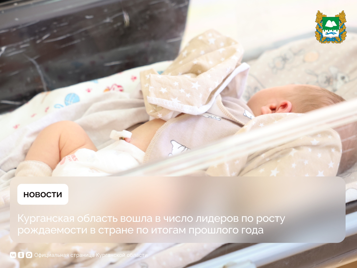 По итогам прошлого года Курганская область вошла в число лидеров по росту рождаемости