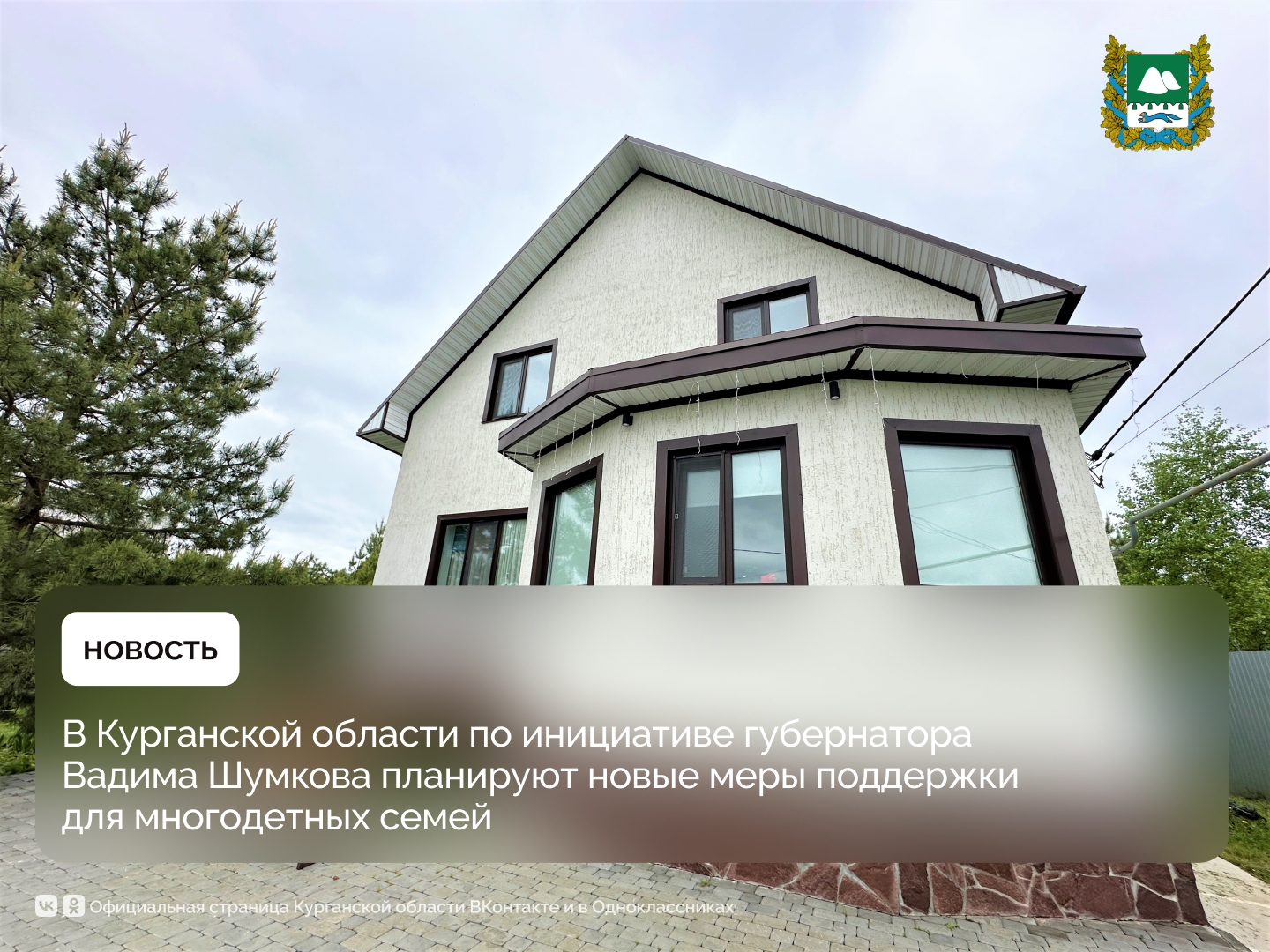 «В Курганской области по инициативе губернатора Вадима Шумкова планируют новые меры поддержки для многодетных семей»