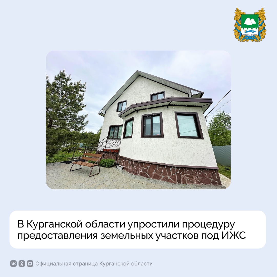 В Курганской области упростили процедуру предоставления земельных участков под ИЖС