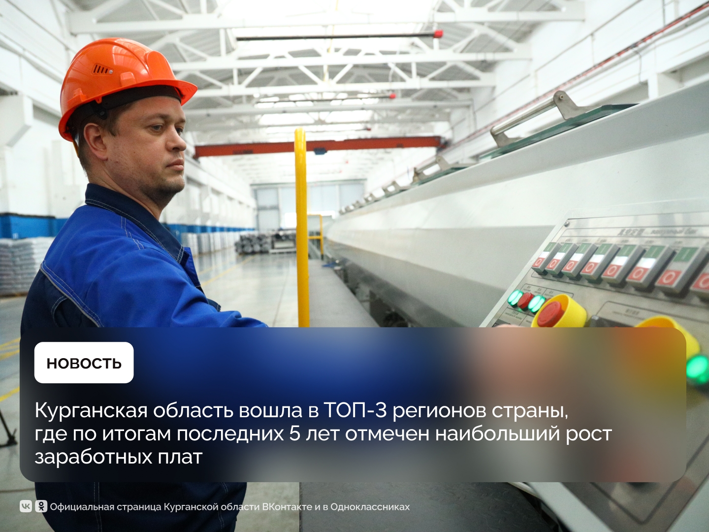 Курганская область вошла в ТОП-3 регионов страны, где по итогам последних 5 лет отмечен наибольший рост заработных плат