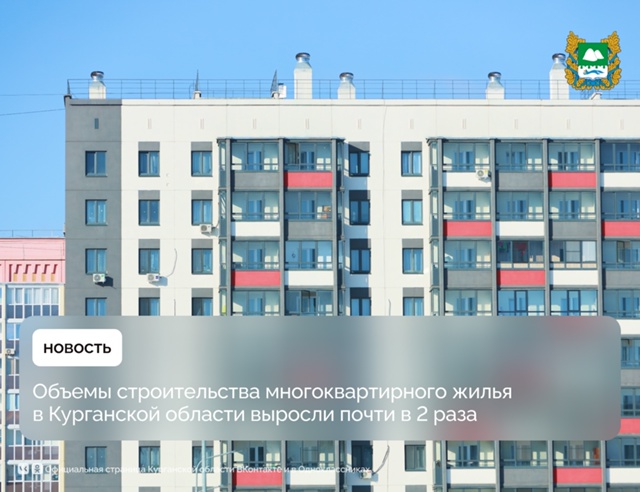 Объемы строительства многоквартирного жилья в Курганской области выросли почти в 2 раза