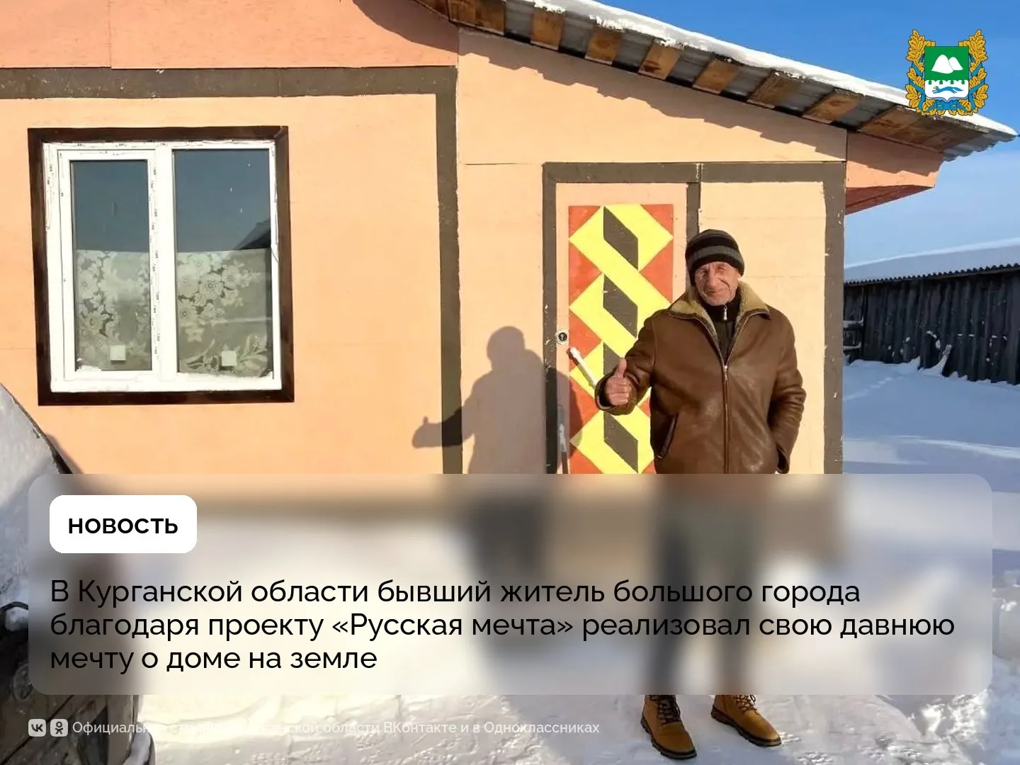 «В Курганской области бывший житель большого города благодаря проекту «Русская мечта» реализовал свою давнюю мечту о доме на земле»