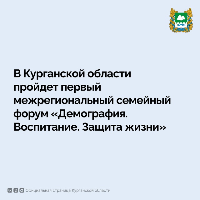 В Курганской области пройдет первый межрегиональный семейный форум «Демография. Воспитание. Защита жизни»