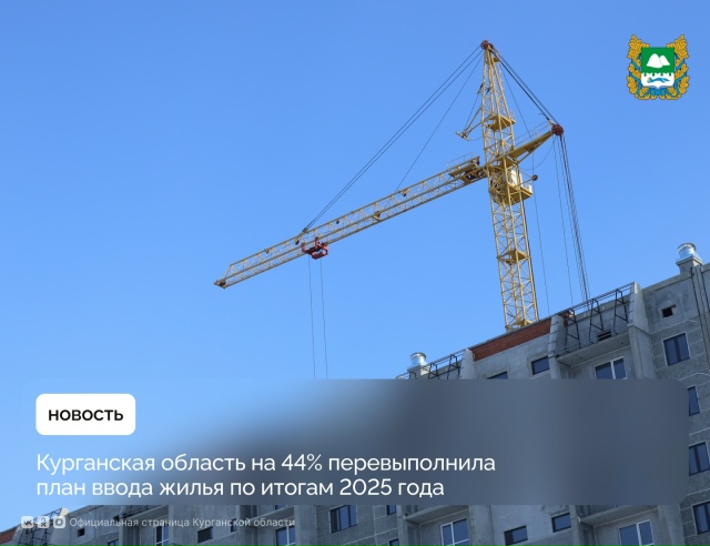 Курганская область на 44% перевыполнила план ввода жилья по итогам 2025 года